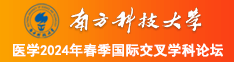 嗯啊嗯啊大肉棒抽插逼视频南方科技大学医学2024年春季国际交叉学科论坛